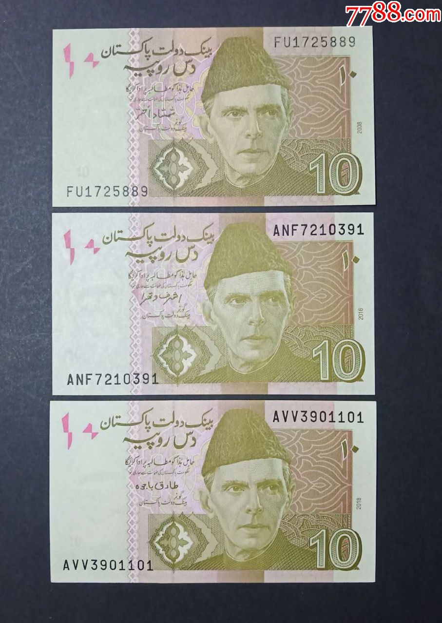 巴基斯坦10卢比纸币3种不同签名年份外国钱币