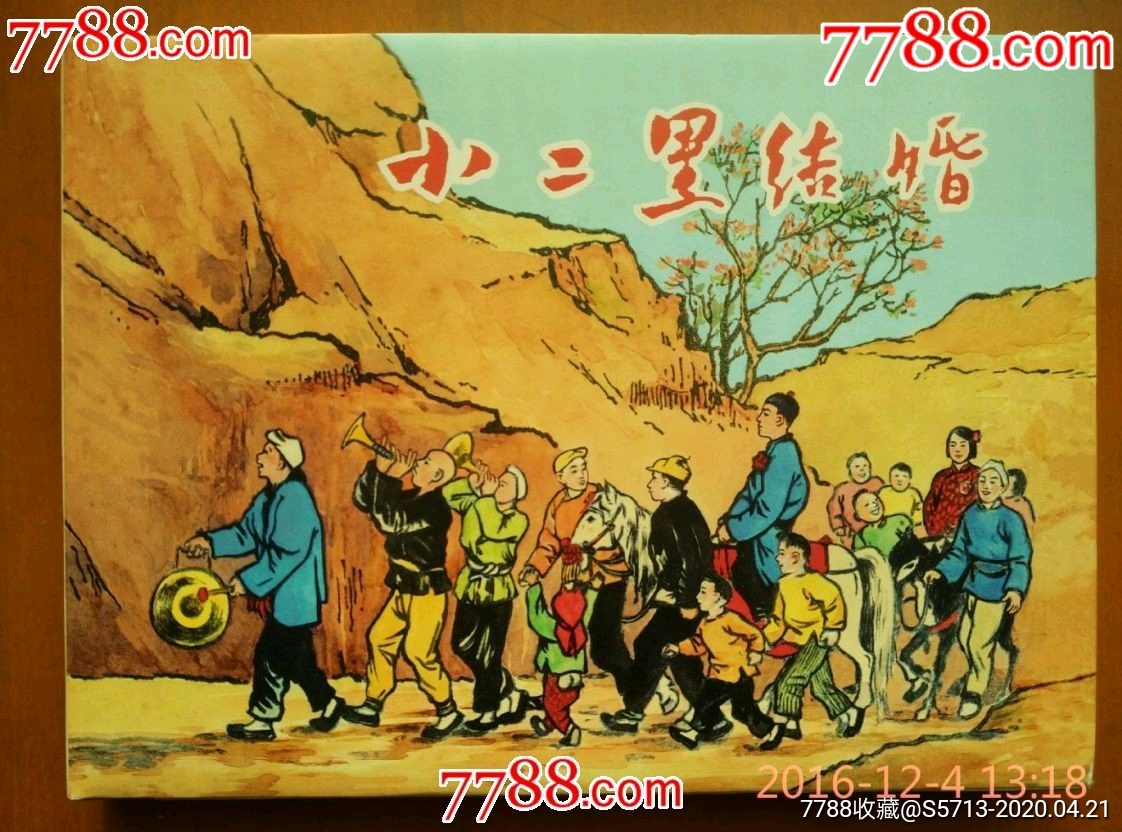 中国杰出漫画家米谷的代表作小二黑结婚漫画版画