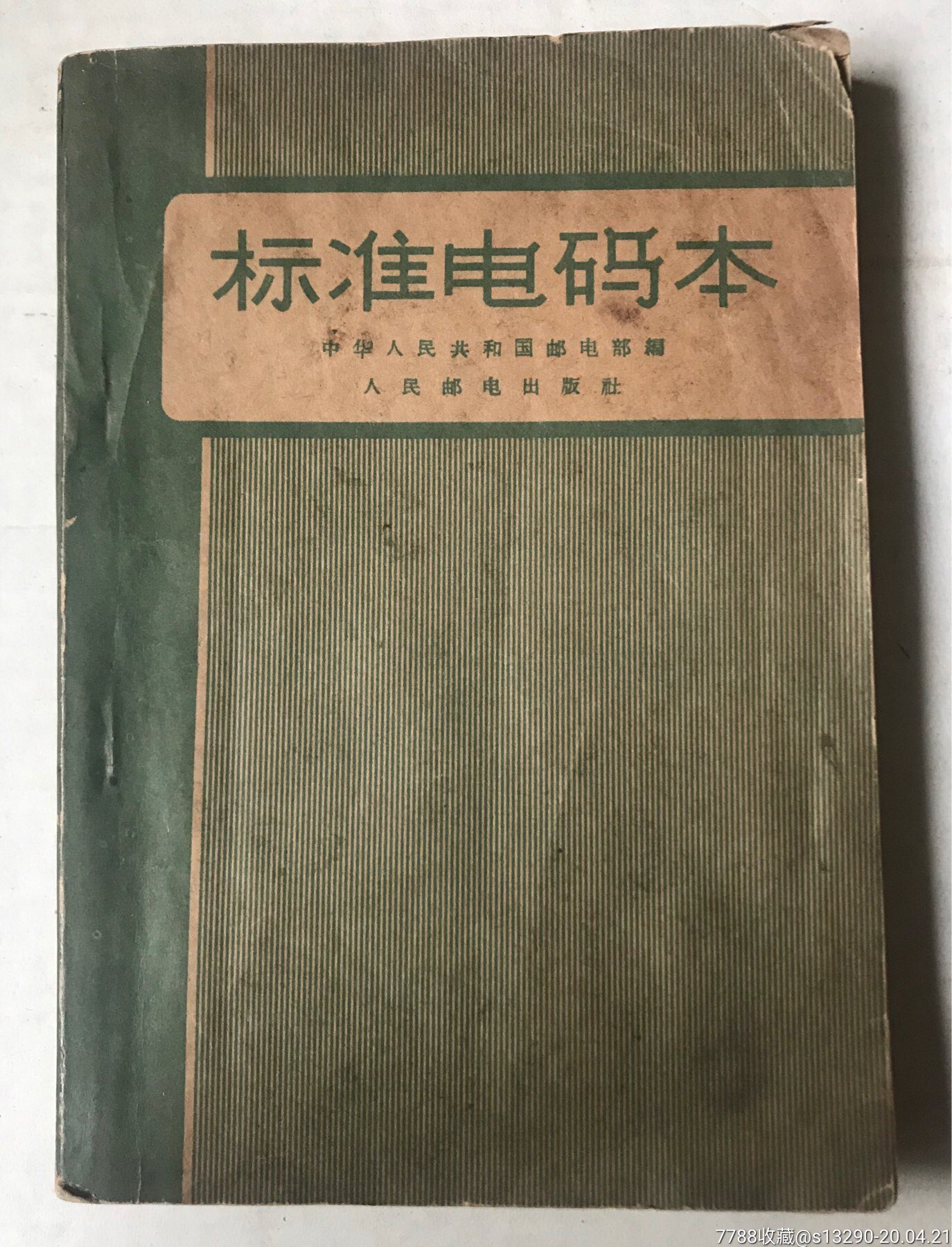 标准电码本2册