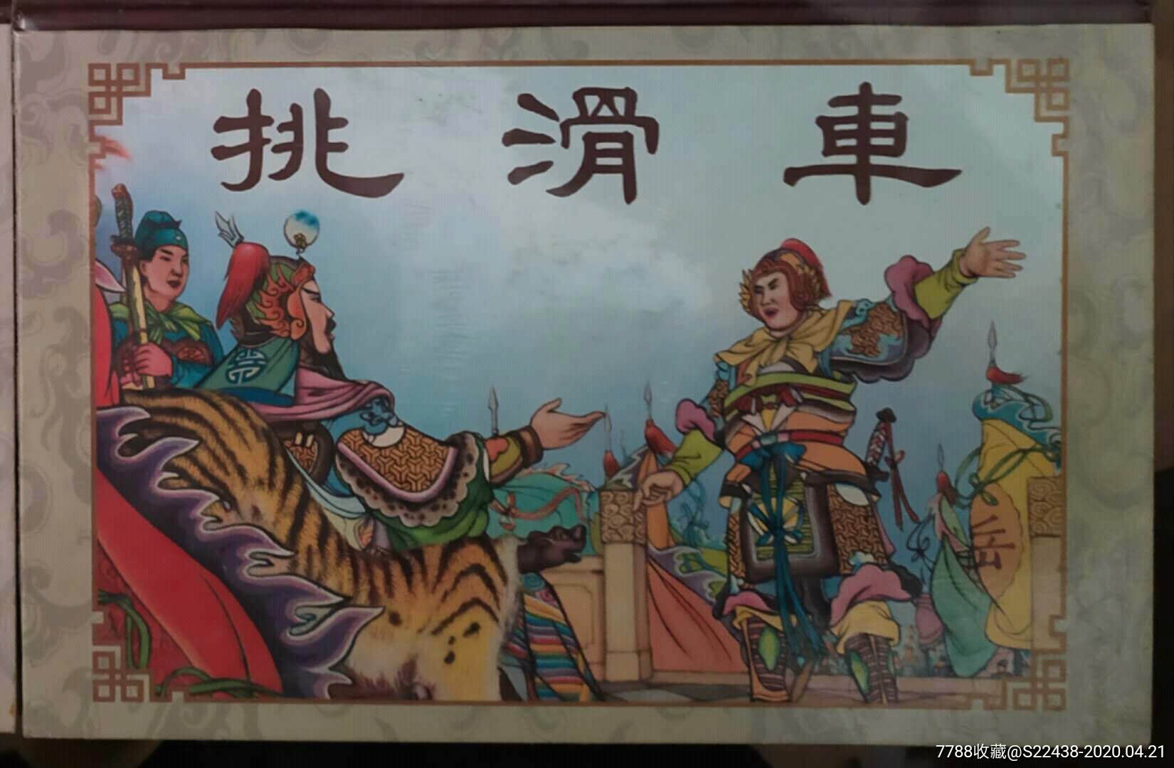 挑滑车(精装连体本)_连环画/小人书_大众连藏【7788收藏__收藏热线】