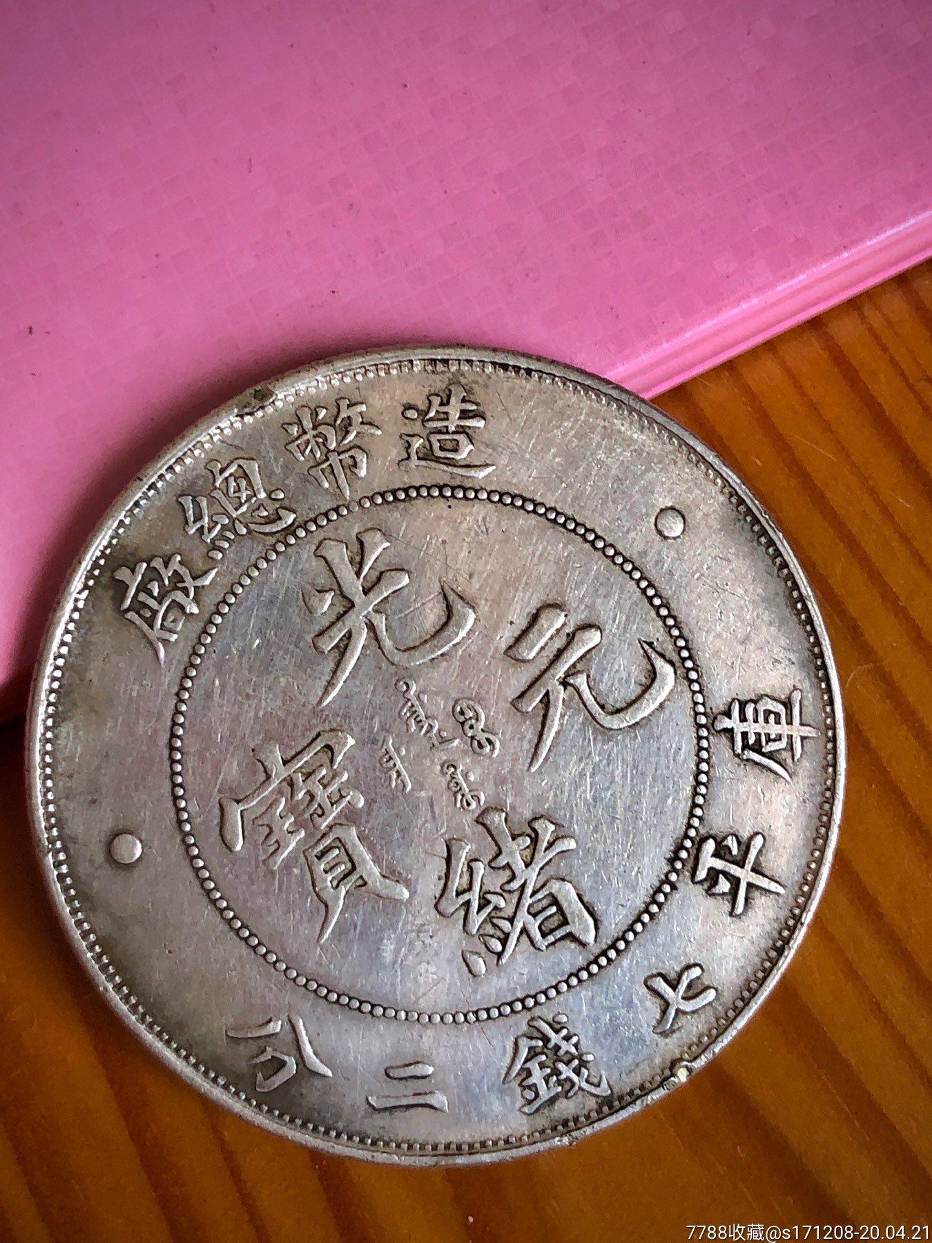 造币总厂光绪元宝