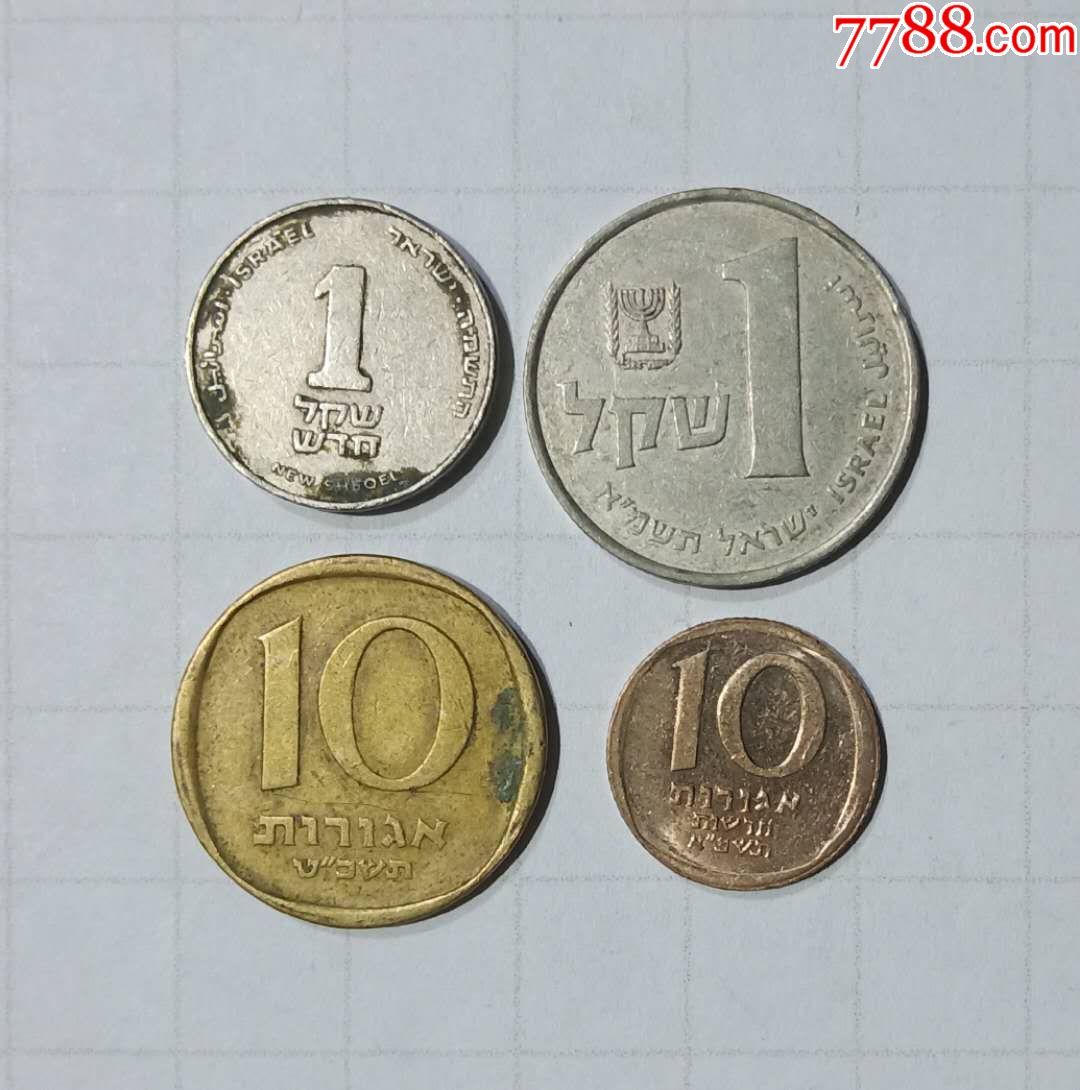以色列硬币4枚旧品外国钱币