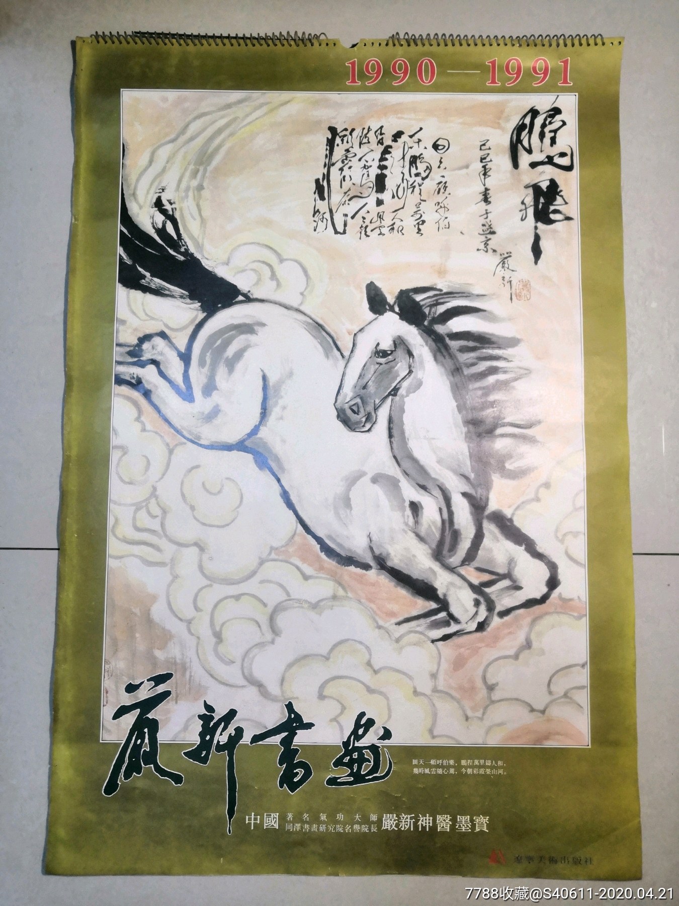 很好品相初版1990-1991严新书画带功挂历