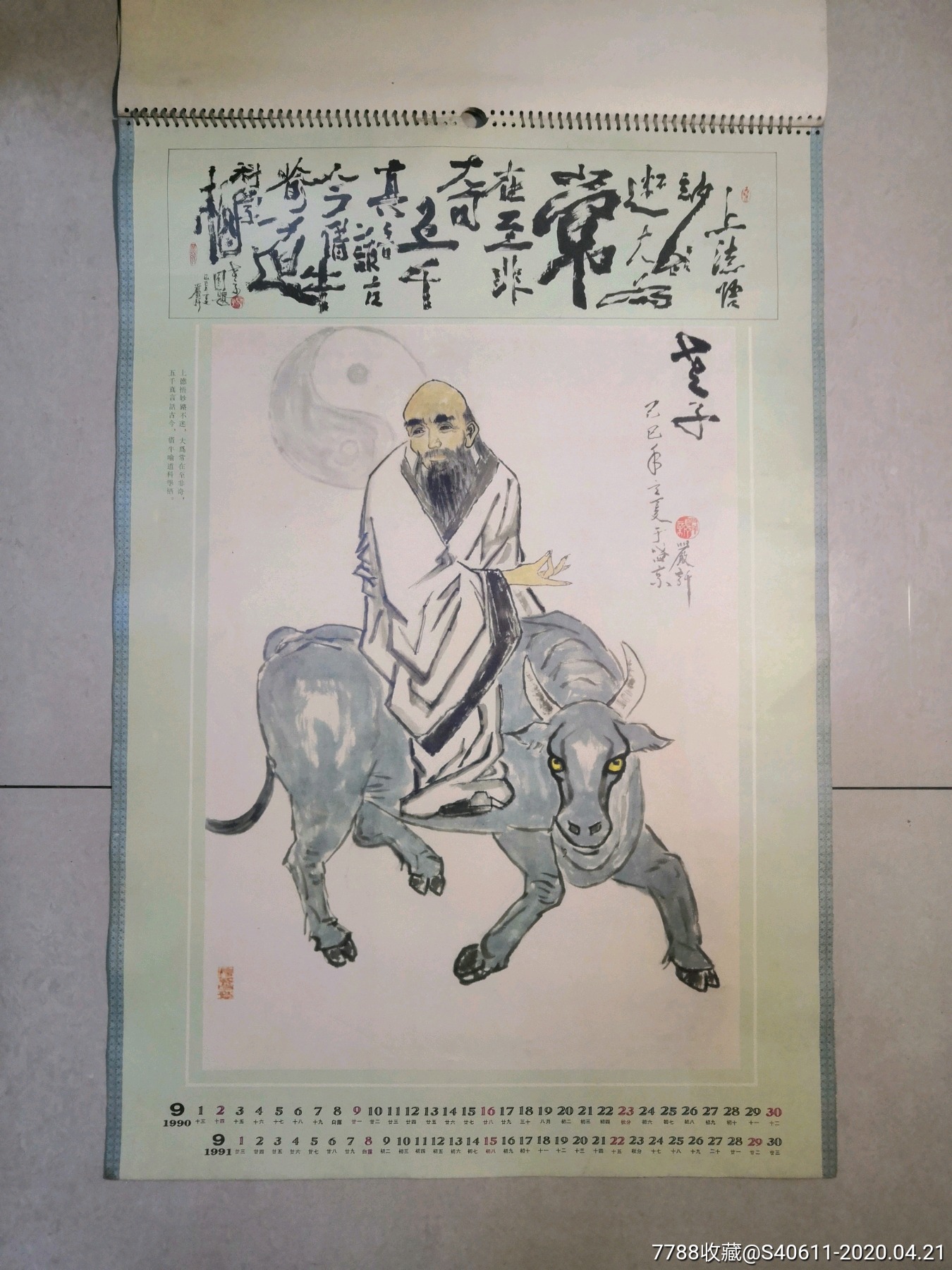 很好品相初版1990-1991严新书画带功挂历