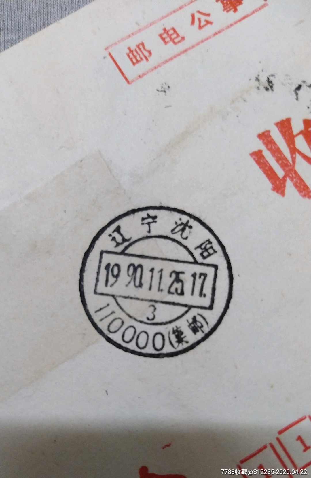 特别戳～集邮戳邮电公事封-信封/实寄封-7788收藏__收藏热线