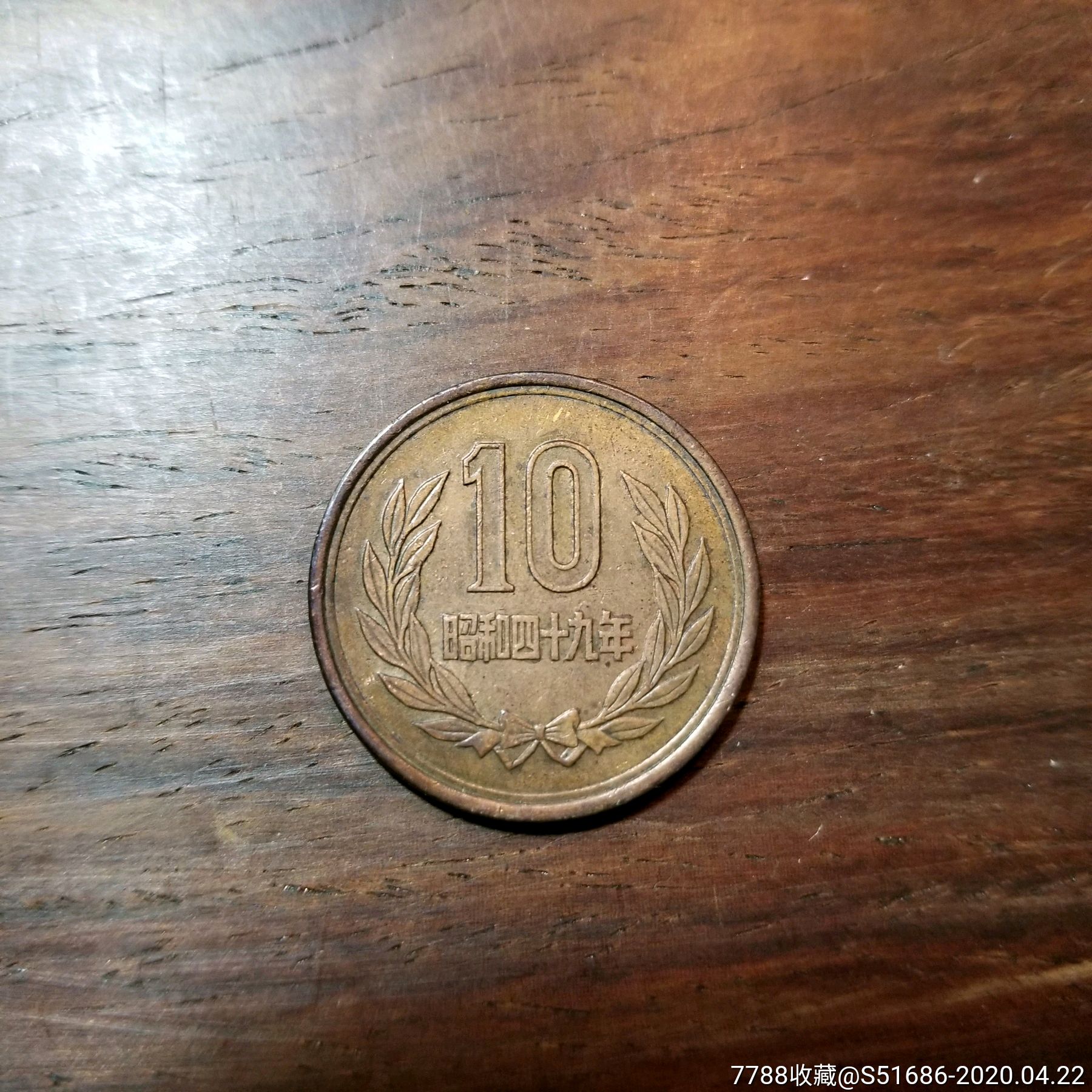 日本昭和49年10元