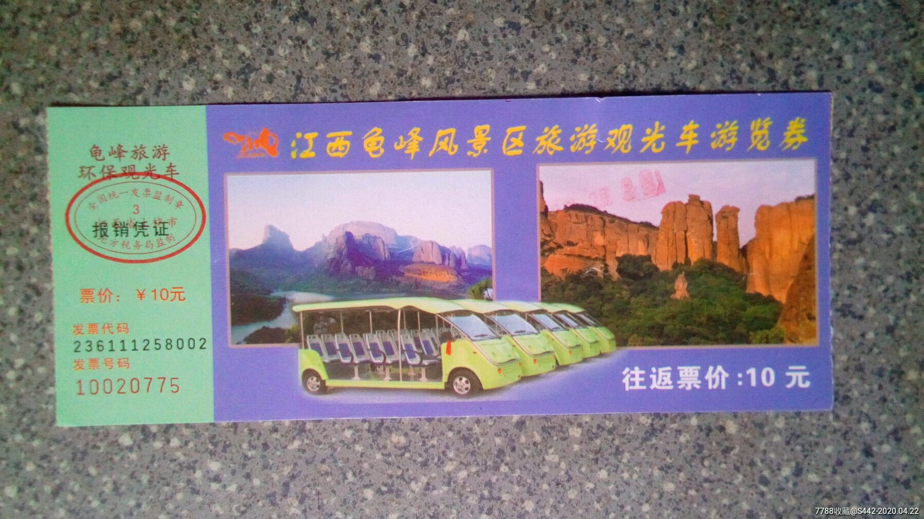 上饶--龟峰风景区观光车券_旅游景点门票_集藏天地【7788收藏__收藏