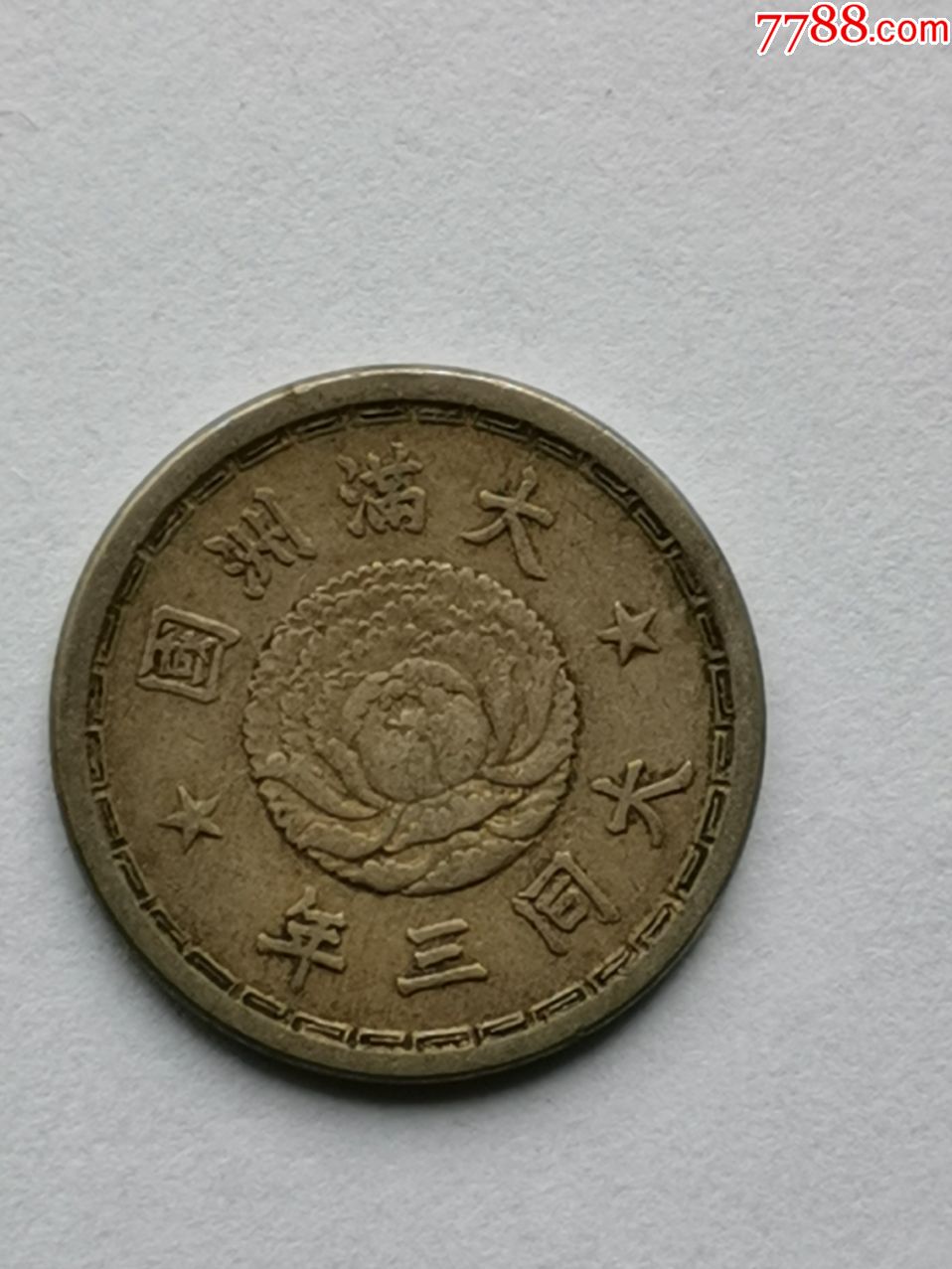 大满洲国大同三年五分镍币_价格20.0000元_第2张_7788收藏__收藏热线