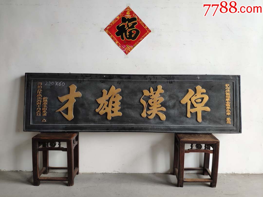 老匾额老牌匾老木匾老挂匾老木雕老花板老雕字板-价格:1900元-se72522909-木牌匾/对联-零售-7788收藏__收藏热线