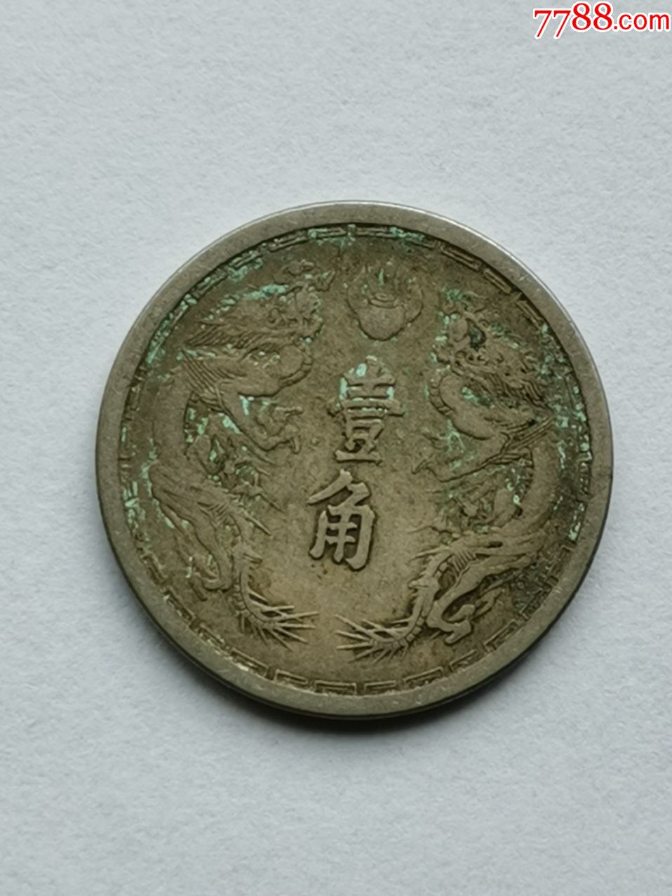 大满洲国钱币图片