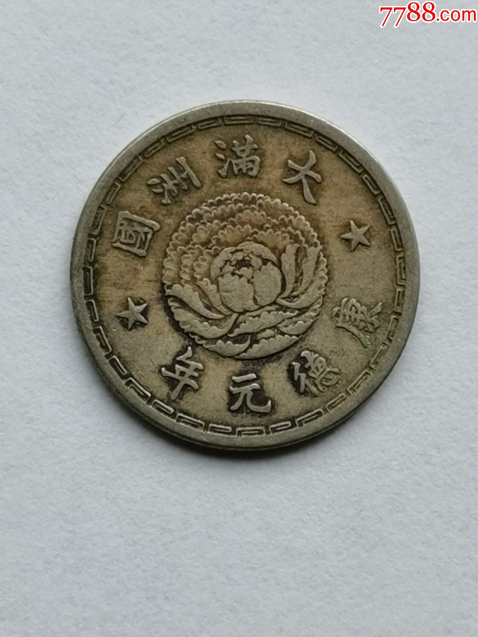 大满洲国康德元年壹角镍币-价格:20元-se72521848-民国钱币-零售-7788