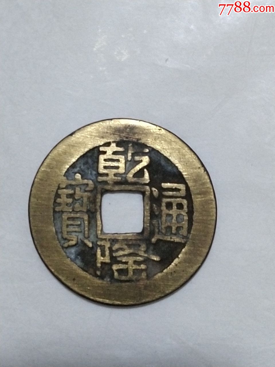 清乾隆山字隆铜钱ー枚直径约247包老请仔细看图自定品相