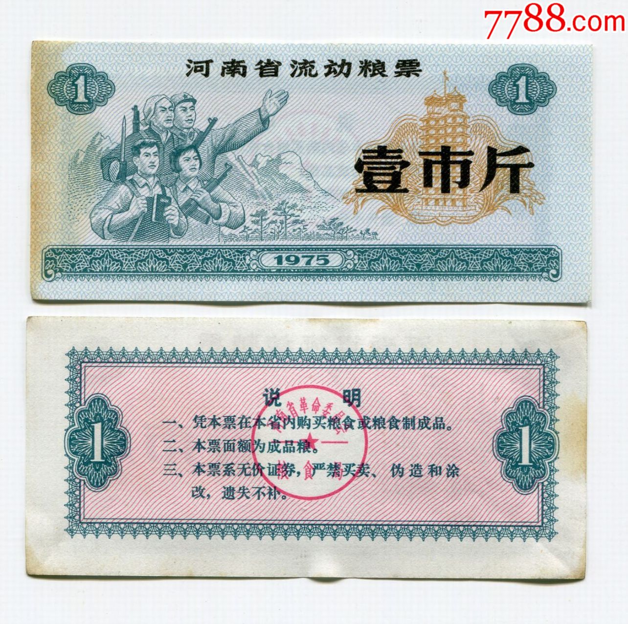 河南省1975年流动粮票一斤一枚