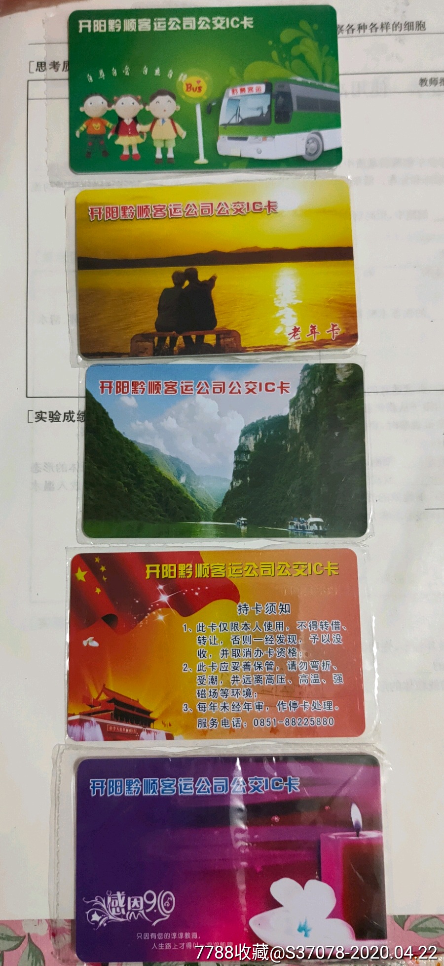 贵州开阳公交卡5张