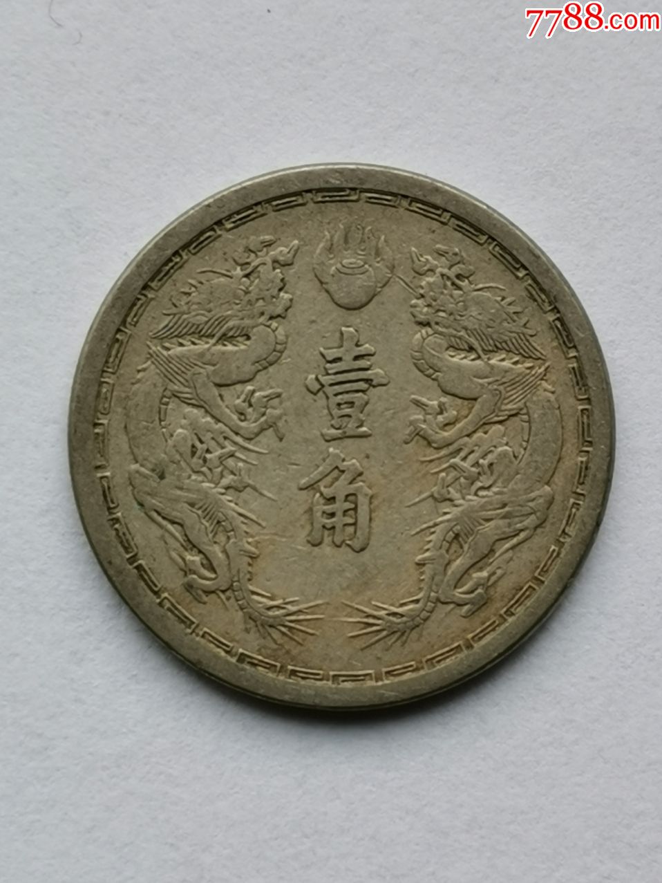 大满洲国大同三年壹角镍币