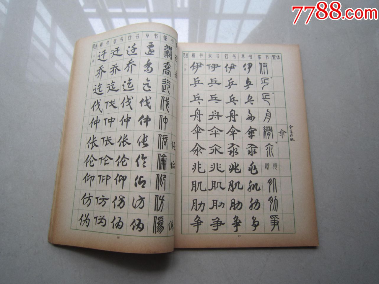 常用字字帖(楷隶行草篆:上海书画出版社,1982年1版1印,16开