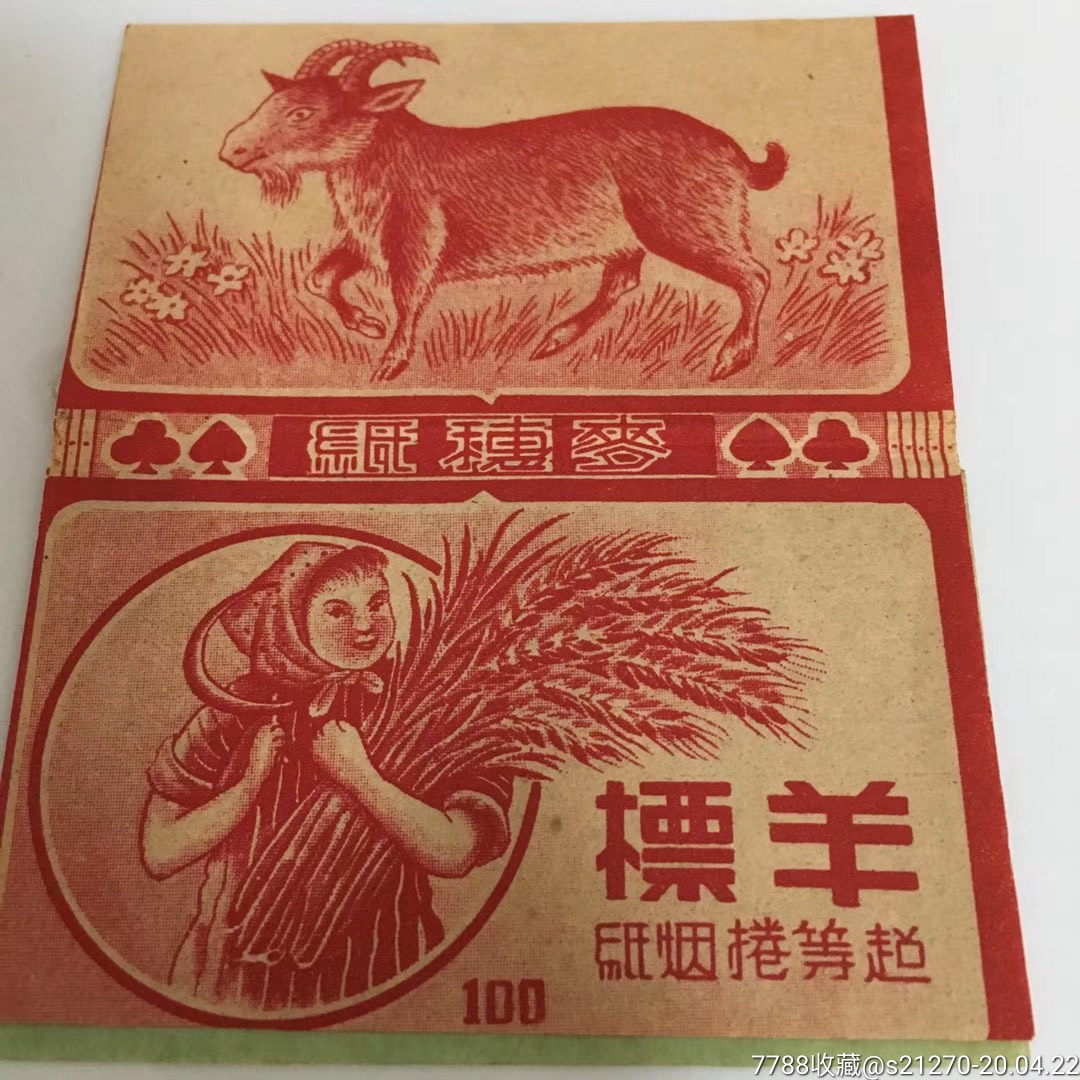 民国羊标烟纸