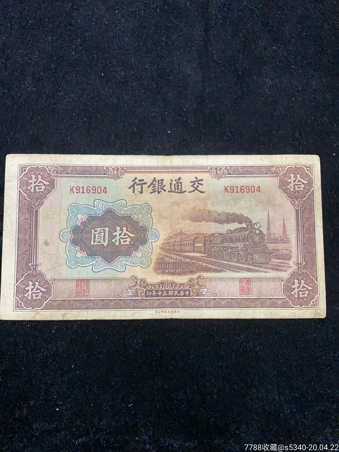 Pick#159a/中国紙幣 交通銀行 拾圓（1941）未使用！[829] eBay 0 興趣及