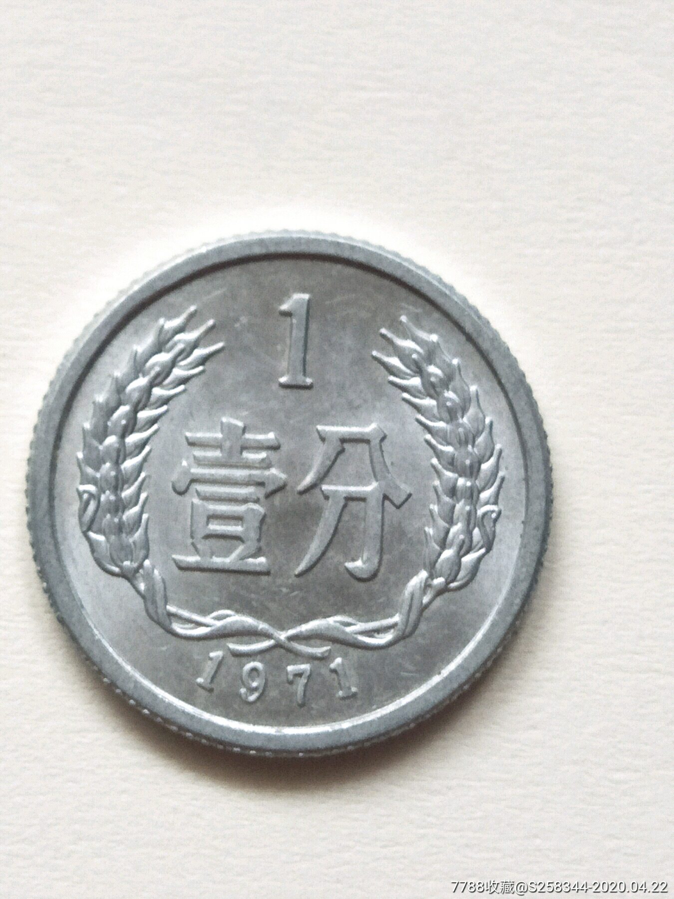 1971年1分硬币