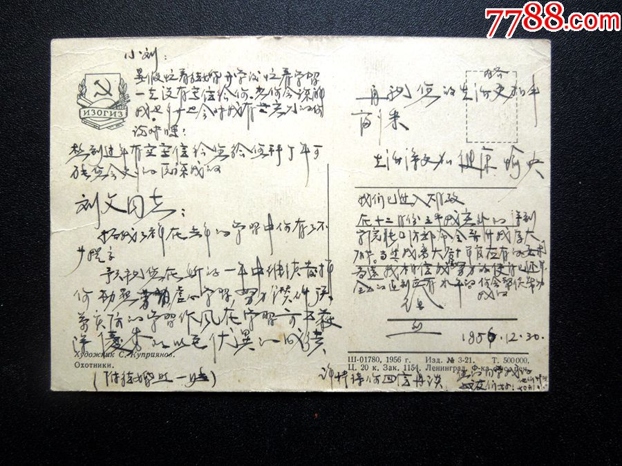 "打猎/绘画"题材明信片1枚(前苏联发行/详见"简介"及图片)