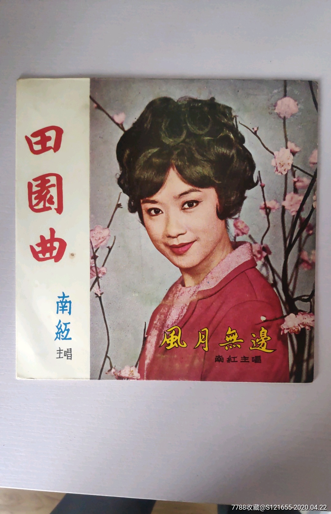 45转小片-价格:98元-se72531668-老唱片/胶片-零售-7788收藏__收藏