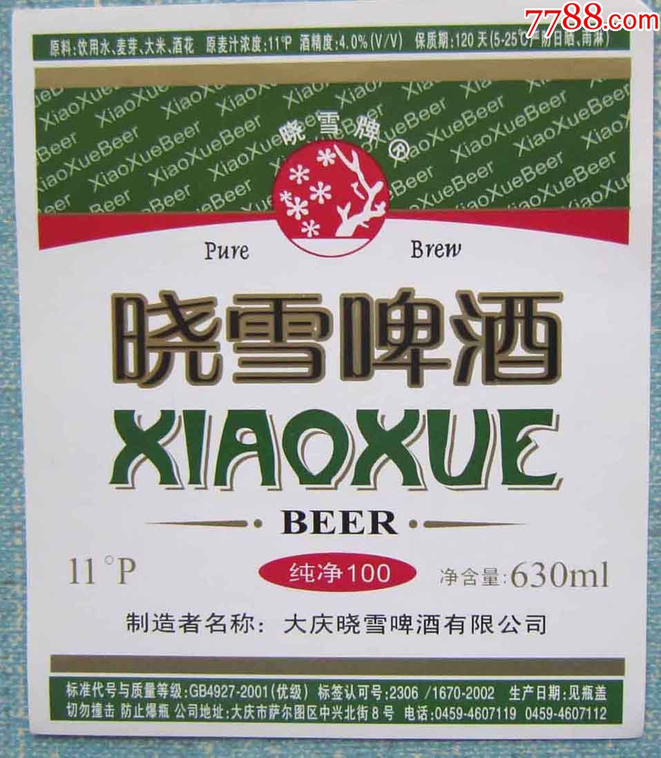 晓雪啤酒