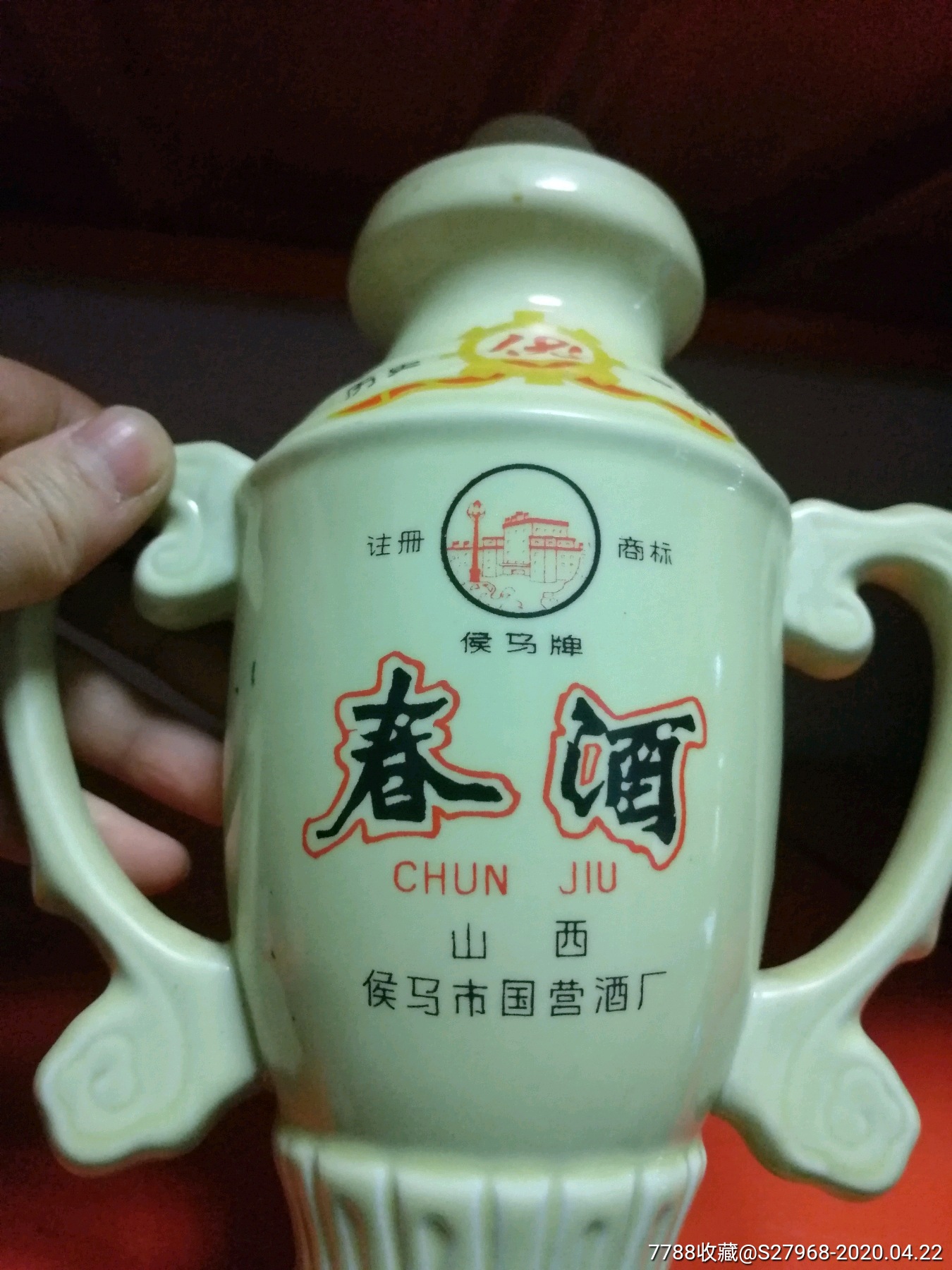 山西侯马市国营酒厂春酒一