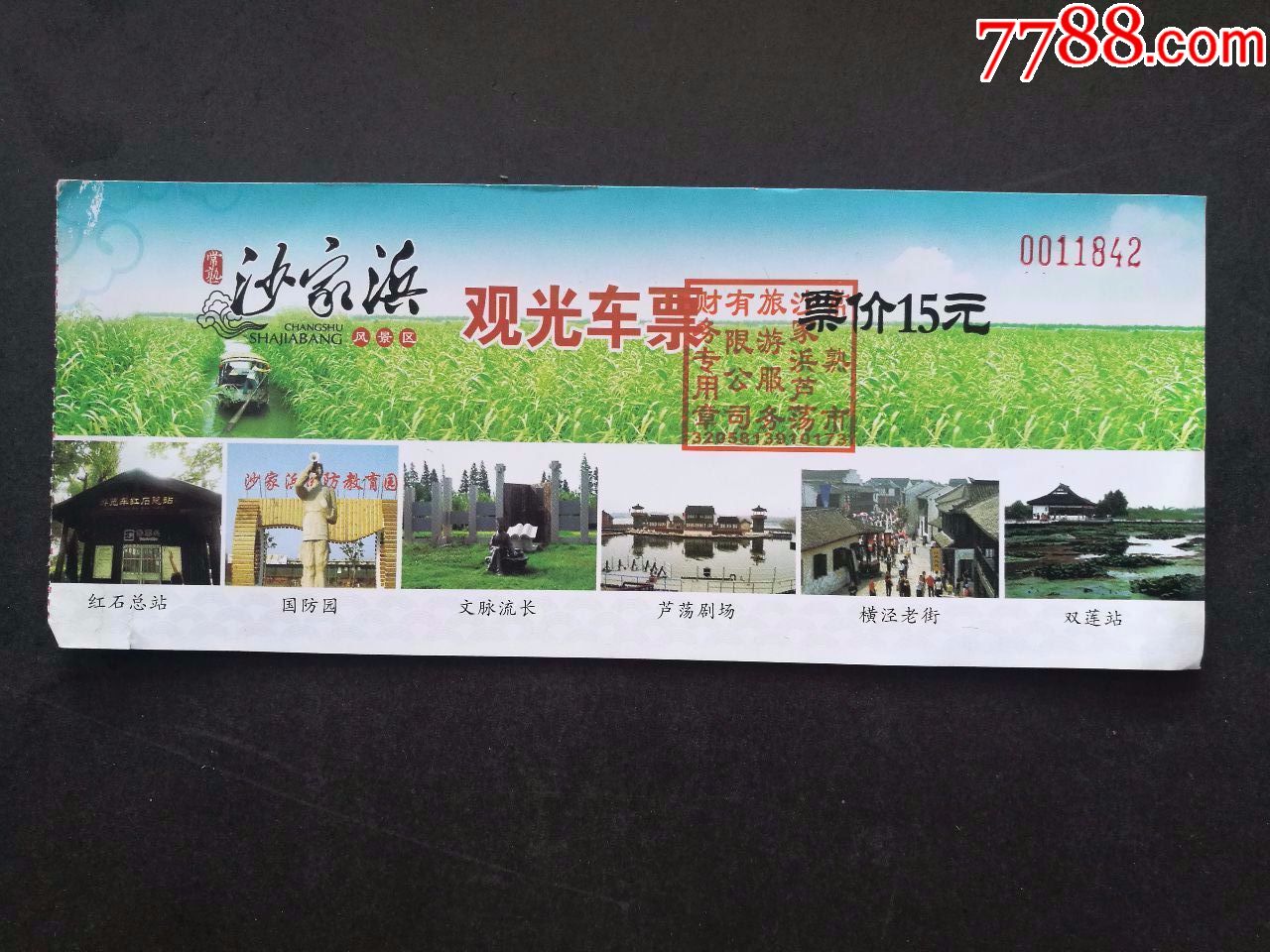 沙家浜观光车票-价格:1元-se72629372-旅游景点门票-零售-7788收藏