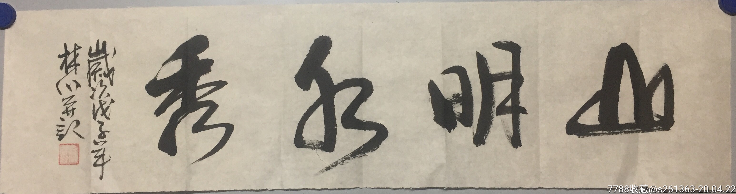 林水《山明水秀》-书法原作-7788书法收藏