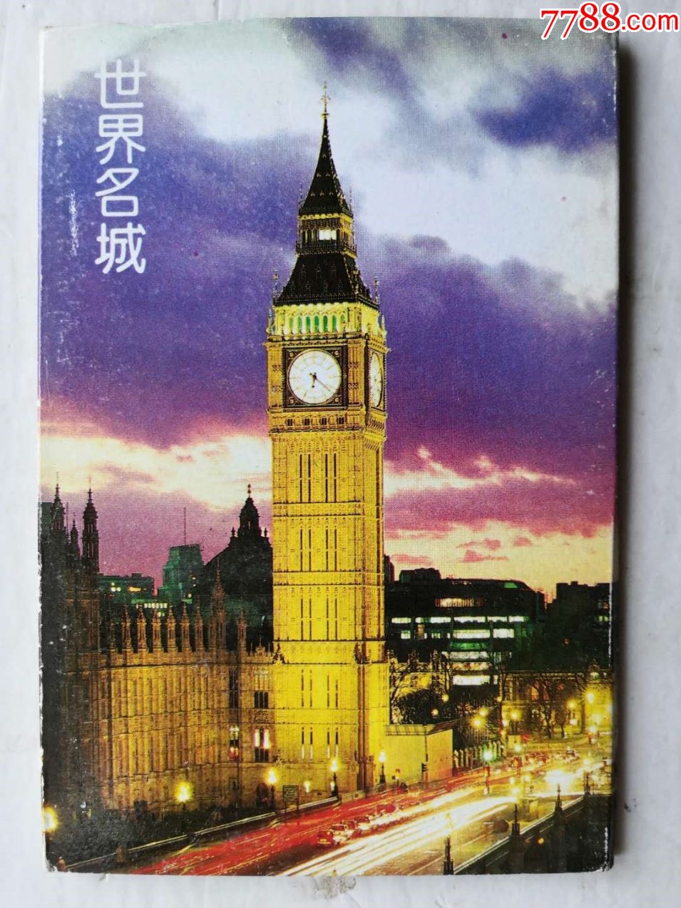 世界名城_明信片/邮资片_诚实可信【7788收藏__收藏热线】