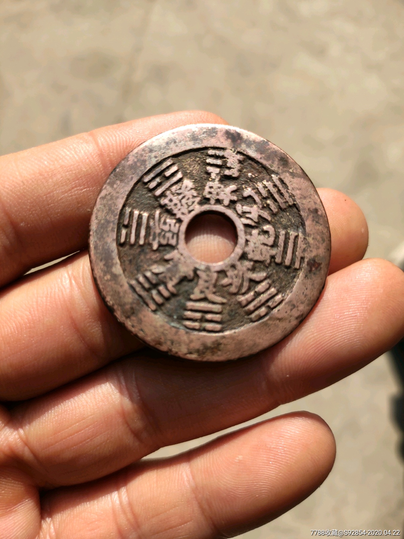 小版生肖八卦花钱