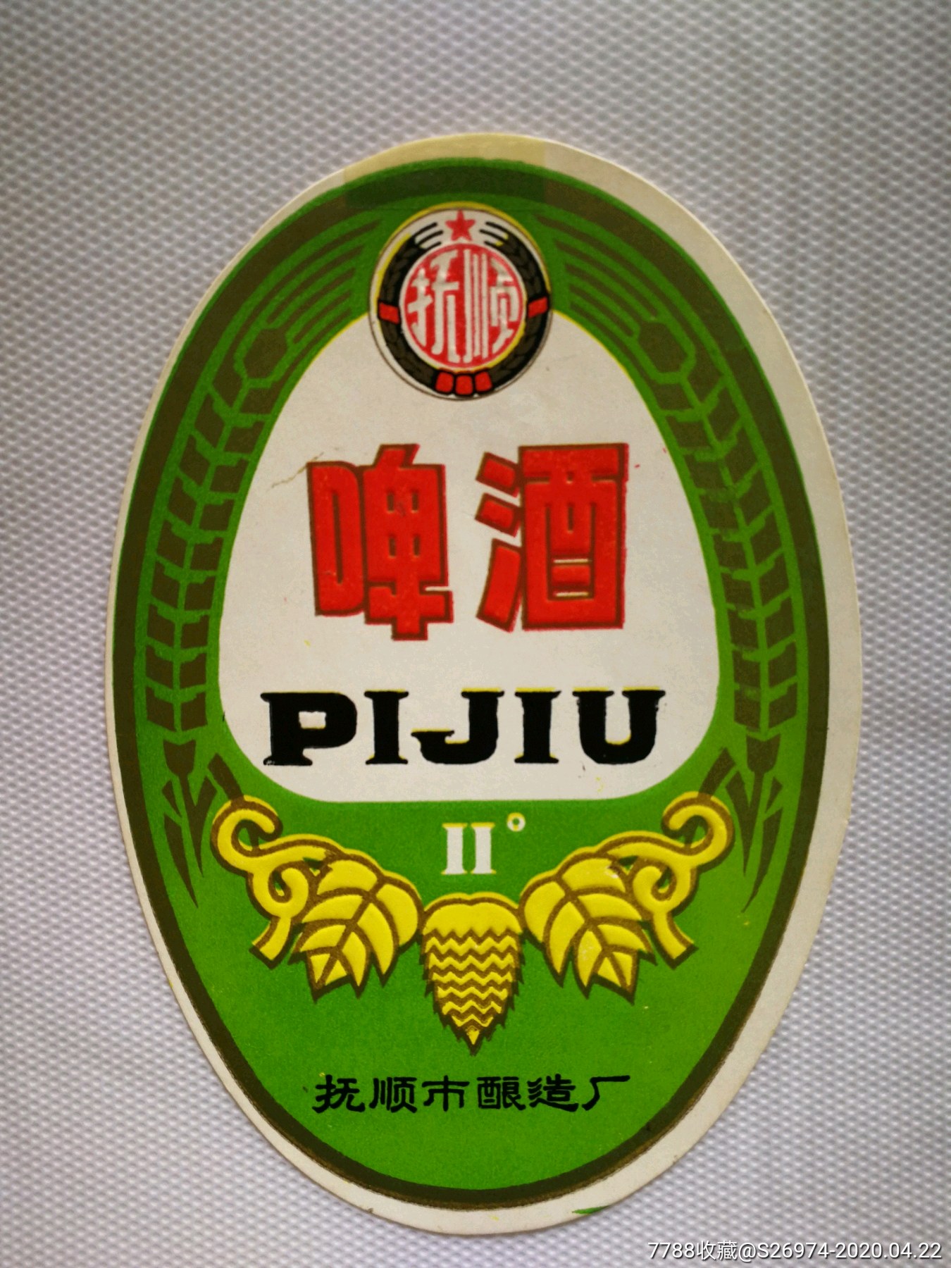 抚顺啤酒地名专题