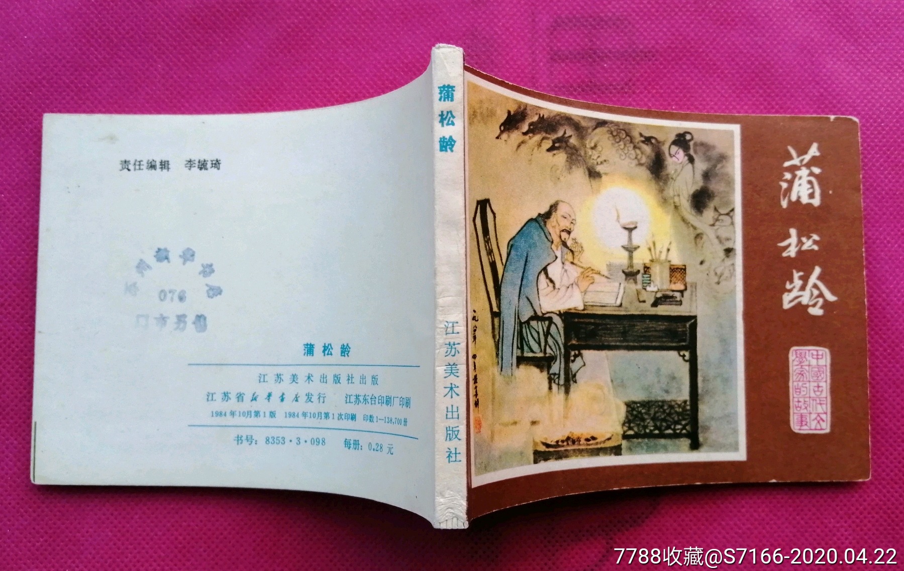 蒲松龄《中国古代文学家》