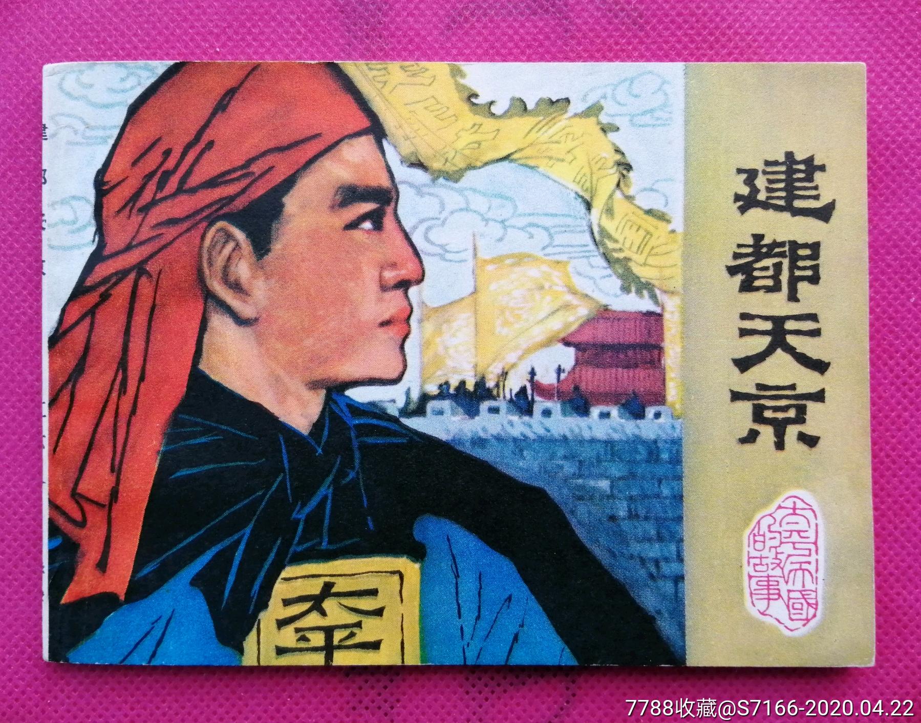 建都天京《太平天国的故事》_连环画_金三角上空的鹰【7788收藏__收藏热线】