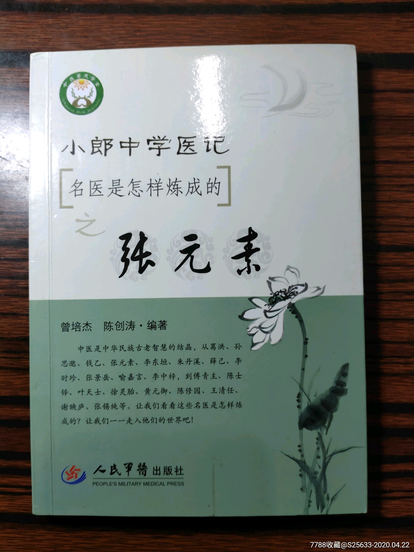 小郎中學醫記