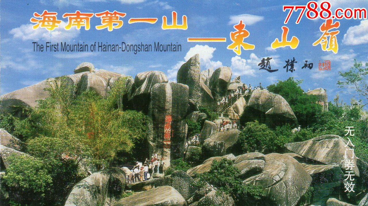 山·东山岭··门券·赵朴初题·老门券品好·旅游纪念券·门票设计新