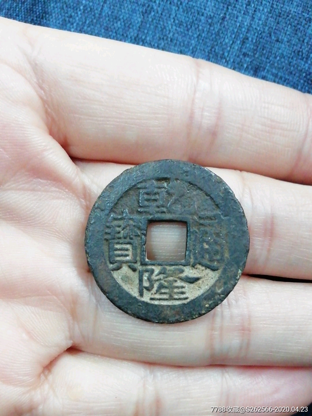 乾坤通宝_价格15.0000元_第1张_7788收藏__收藏热线