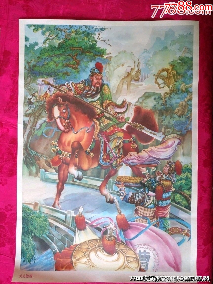 三国演义,关公挑袍—,好品少见-年画/宣传画-7788宣传画收藏