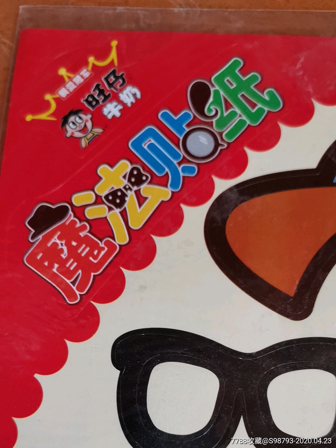 旺仔牛奶魔法贴纸(二版)