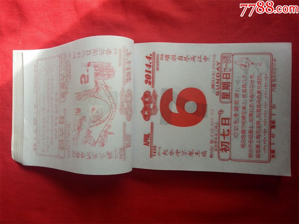 怀旧收藏台历日历2014年三星拱照尺寸16115cm缺一页