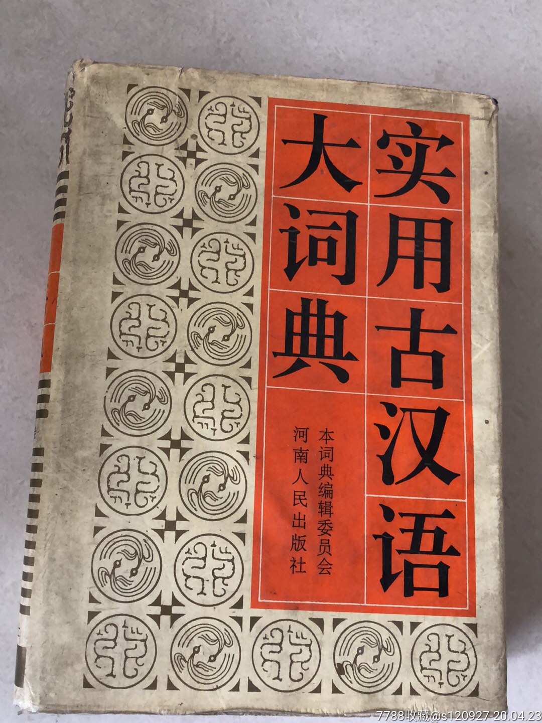 实用古汉语大词典_字典/辞典【朱新年旧书社】_第1张_7788书籍