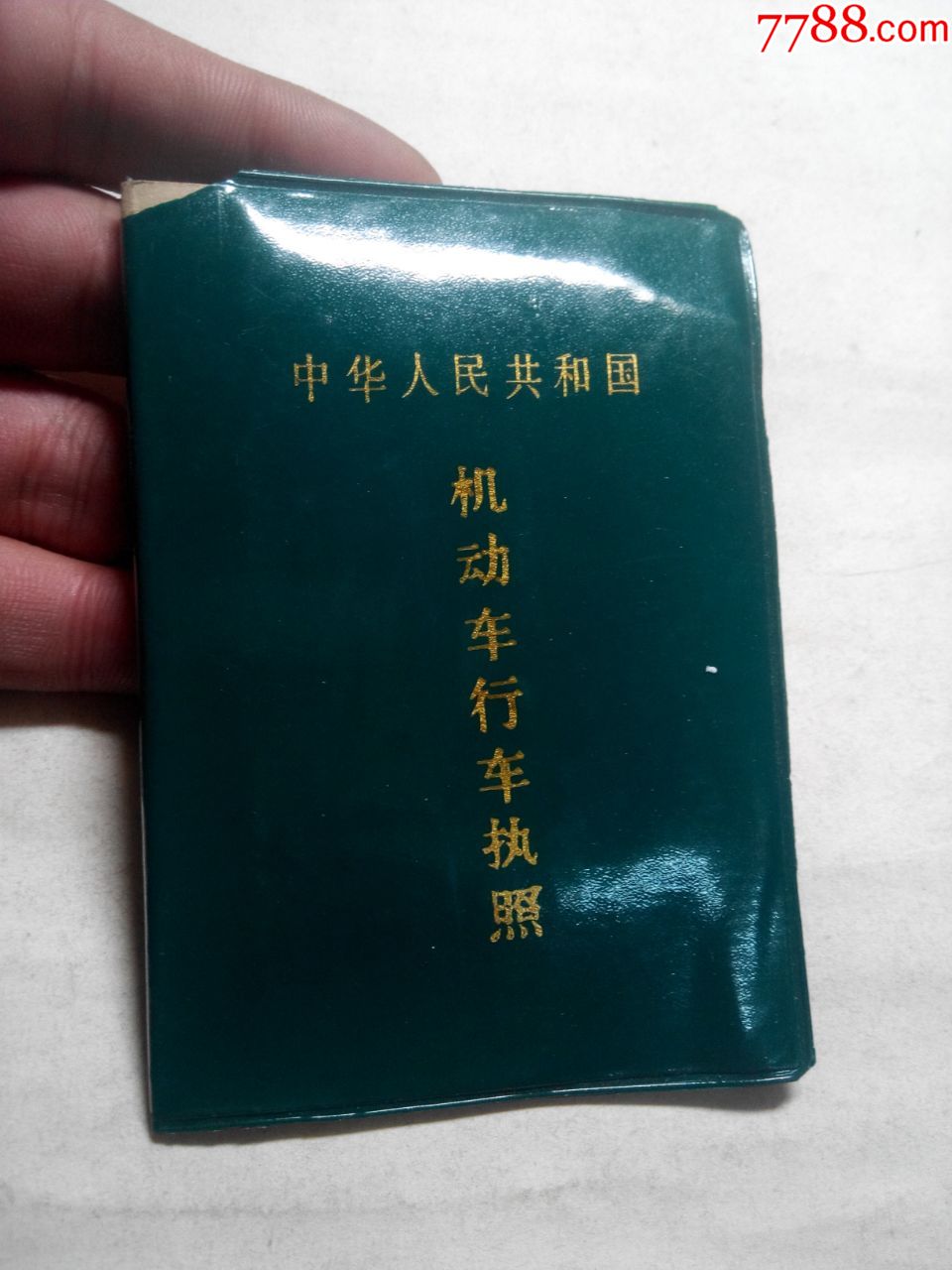 中华人民共和国机动车行车执照