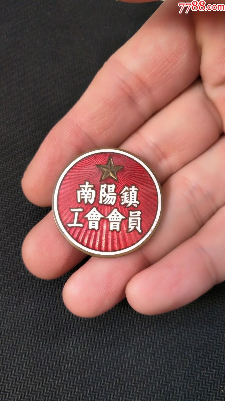 南阳镇工会会员老章