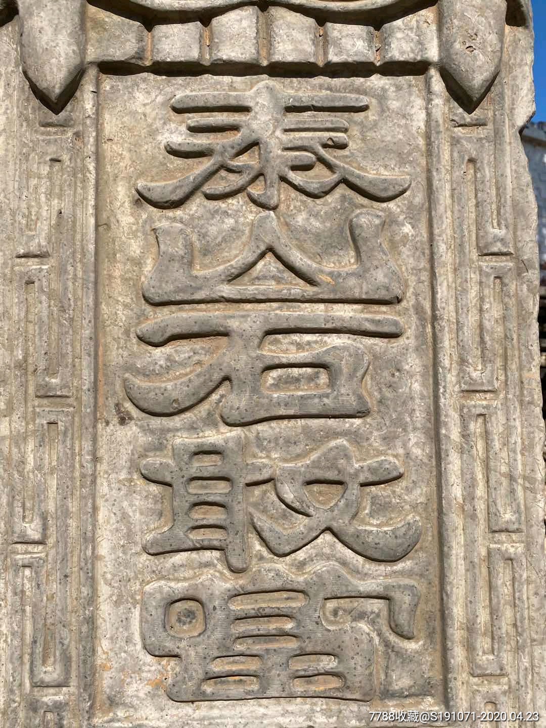 老青石,石板一块【泰山石敢当】威武霸气,品相如图!