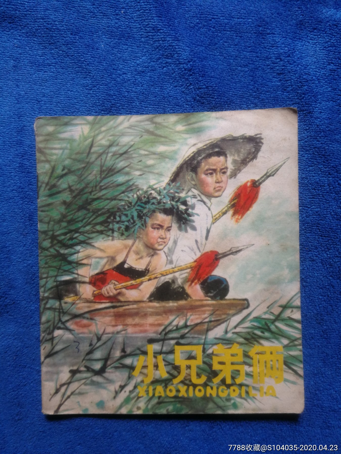 小兄弟俩_连环画/小人书_图片欣赏_收藏价格_7788连环画