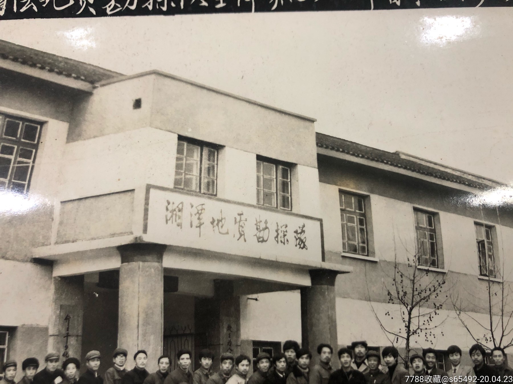 湘潭地质勘探队全体职工八六年春节台影_老照片【飞腾邮社】_第2张