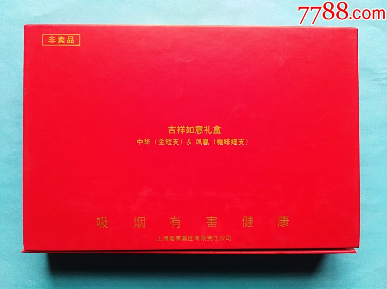 中华(礼盒)_价格10.0000元【萧然烟阁】_第2张_7788收藏__收藏热线