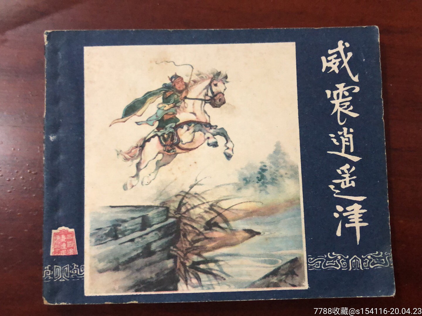 老版一威震逍遥津1版1印大黄纸