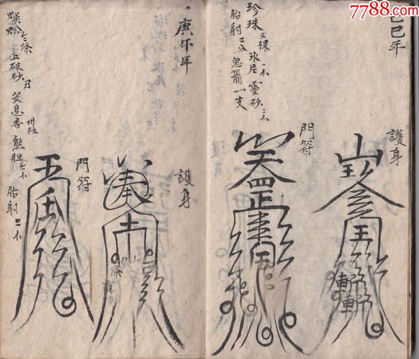 通天教主六十甲子符箓