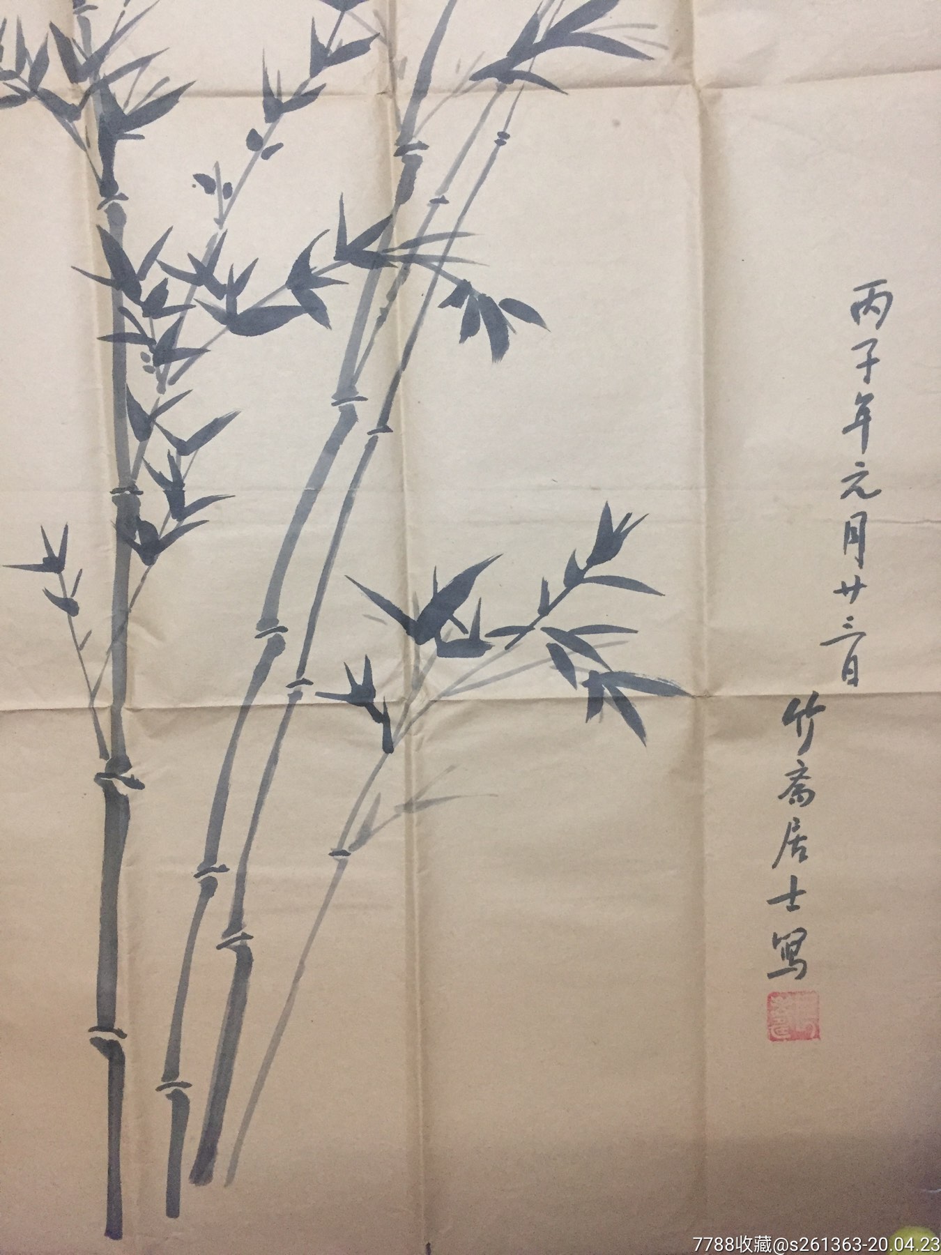 竹斋居士《竹》